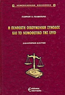Η Πένθεκτη Οικουμενική Σύνοδος και το νομοθετικό της έρ...