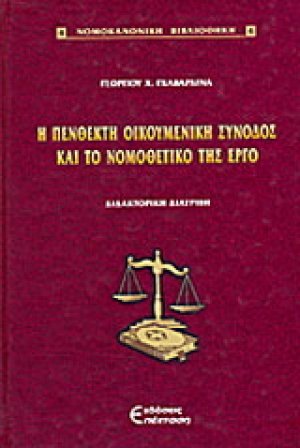 Η Πένθεκτη Οικουμενική Σύνοδος και το νομοθετικό της έργο
