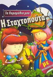 Η Σταχτοπούτα