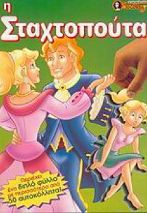 Η Σταχτοπούτα