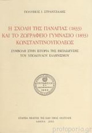 Η Ενοριακή Σχολή της Παναγίας και το Ζωγράφειο Γυμνάσιο Κωνσταντινουπόλεως