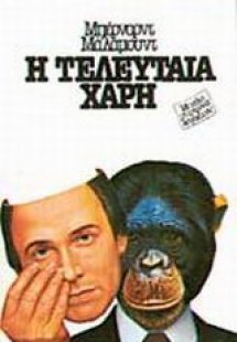 Η τελευταία χάρη