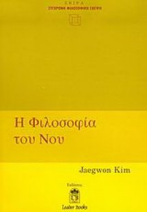 Η φιλοσοφία του νου