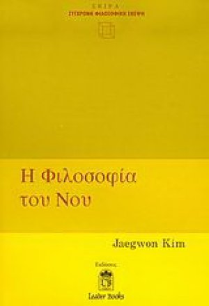 Η φιλοσοφία του νου
