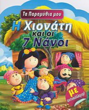 Η Χιονάτη και οι 7 νάνοι