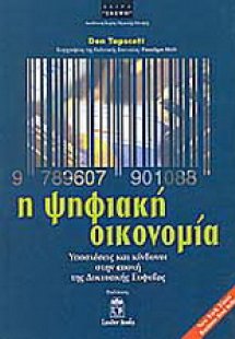 Η ψηφιακή οικονομία