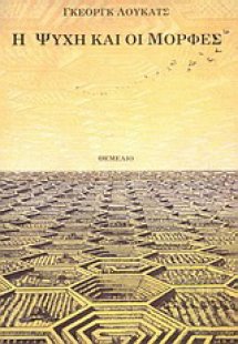 Η ψυχή και οι μορφές