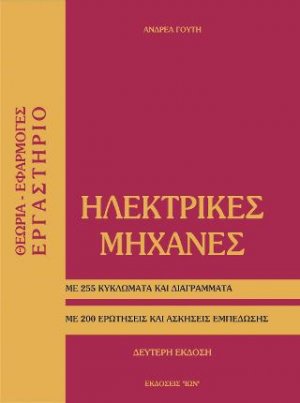 Ηλεκτρικές Μηχανές. Θεωρία, Εφαρμογές, Εργαστήριο