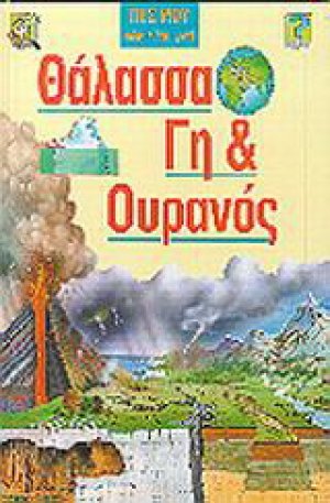 Θάλασσα, γη και ουρανός