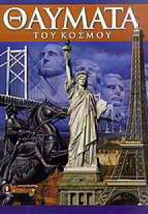 Θαύματα του κόσμου