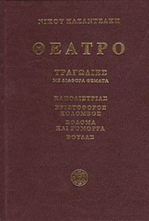 Θέατρο: Καποδίστριας, Χριστόφορος Κολόμβος, Σόδομα και Γόμορρα, Βούδας