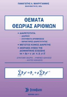Θέματα θεωρίας αριθμών