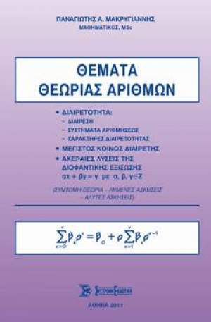 Θέματα θεωρίας αριθμών