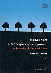 Θεμέλιο για το ηλεκτρικό μπάσο +cd