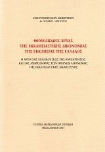 Θεμελιώδεις αρχές της εκκλησιαστικής δικονομίας της Εκκ...