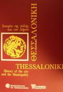 Θεσσαλονίκη