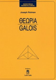 Θεωρία Galois