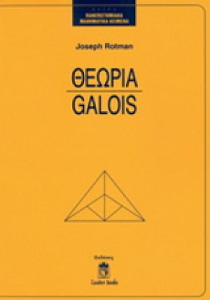 Θεωρία Galois