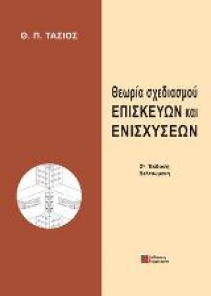 Θεωρία Σχεδιασμού Επισκευών και Ενισχύσεων