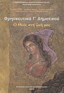 Θρησκευτικά Γ΄ δημοτικού