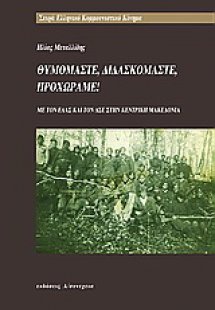 Θυμόμαστε, διδασκόμαστε, προχωράμε