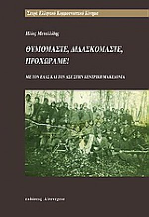 Θυμόμαστε, διδασκόμαστε, προχωράμε