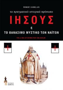 Ιησούς ή το θανάσιμο μυστικό των Ναϊτών