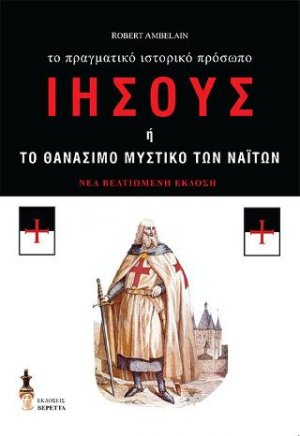 Ιησούς ή το θανάσιμο μυστικό των Ναϊτών