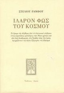 Ιλαρόν Φως του Κόσμου