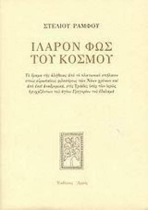 Ιλαρόν Φως του Κόσμου