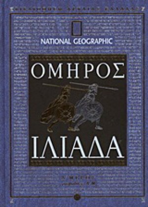 Ιλιάδα (A' μέρος)