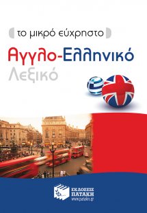 Το μικρό εύχρηστο αγγλο-ελληνικό λεξικό