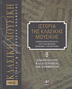 Ιστορία της κλασικής μουσικής: Joseph Haydn και η γέννηση της συμφωνίας