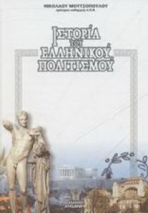 Ιστορία του ελληνικού πολιτισμού