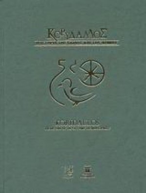 Ιστορία του Κορυδαλλού