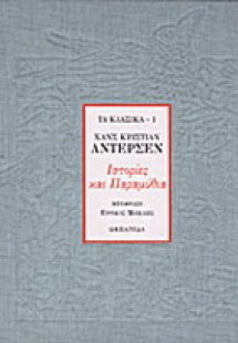 Ιστορίες και παραμύθια