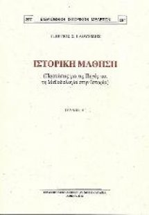 Ιστορική μάθηση Β΄