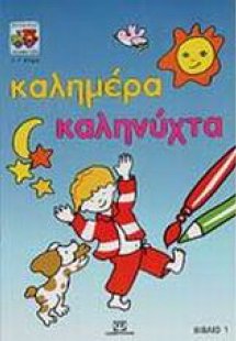 Καλημέρα - Καληνύχτα