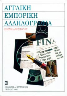 Αγγλική εμπορική αλληλογραφία