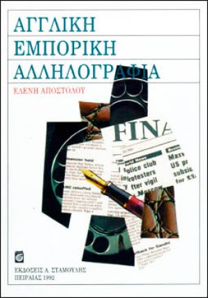 Αγγλική εμπορική αλληλογραφία