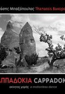 Καππαδοκία