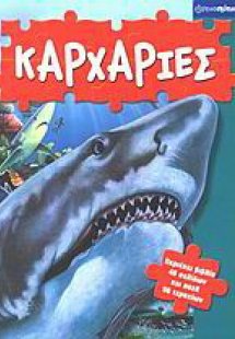 Καρχαρίες