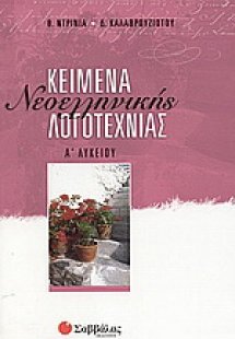 Κείμενα νεοελληνικής λογοτεχνίας Α΄ λυκείου