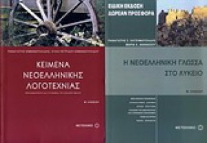 Κείμενα νεοελληνικής λογοτεχνίας Β΄ λυκείου