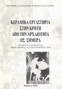 Κεραμικά εργαστήρια στην Κρήτη από την αρχαιότητα ως σή...