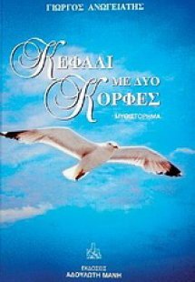 Κεφάλι με δύο κορφές