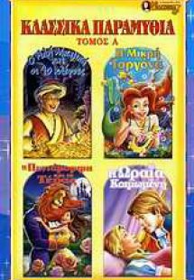 Κλασσικά παραμύθια