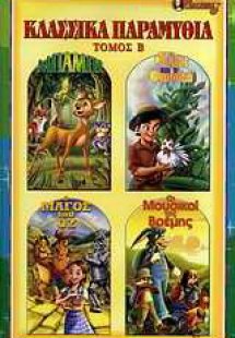 Κλασσικά παραμύθια