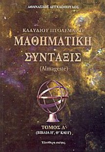 Κλαύδιου Πτολεμαίου μαθηματική σύνταξις