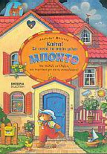 Κοίτα! Σ' αυτό το σπίτι μένει ο Μπόντο το αρκουδάκι